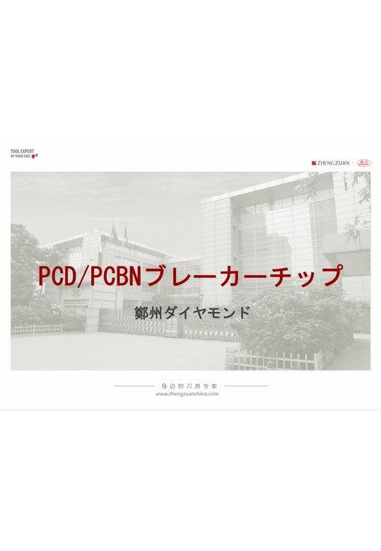 PCD/PCBNブレーカーチップ