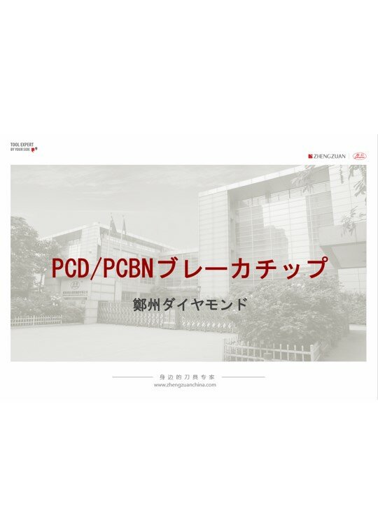 PCD/PCBNブレーカチップ