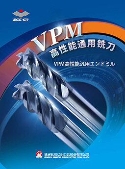 VPM高性能汎用エンドミル・カタログ